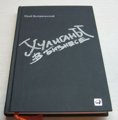 Лот: 17034976. Фото: 1. Воскресенский Юрий. Хулиганы в... Менеджмент