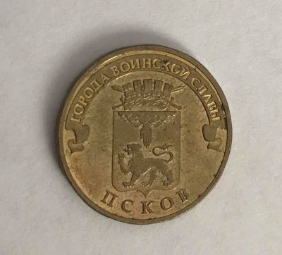 Лот: 11087417. Фото: 1. 10 рублей спмд Псков 2013. Россия после 1991 года