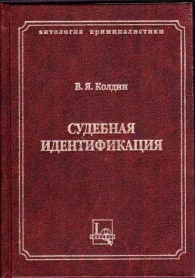 Лот: 12256277. Фото: 1. Судебная идентификация. Юриспруденция