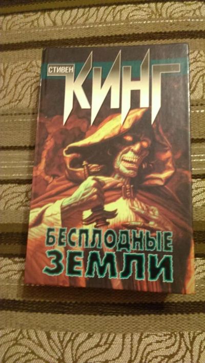 Лот: 4954463. Фото: 1. Стивен Кинг, Темная Башня: Бесплодные... Художественная