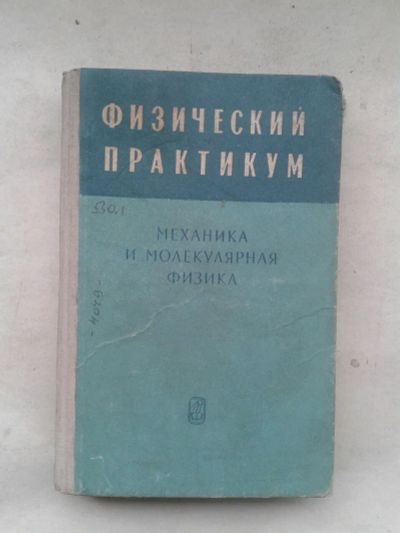 Лот: 19963538. Фото: 1. Физический Практикум Механика... Физико-математические науки