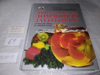 Лот: 19848421. Фото: 1. (2092313)(2092322)Поскребышева... Кулинария