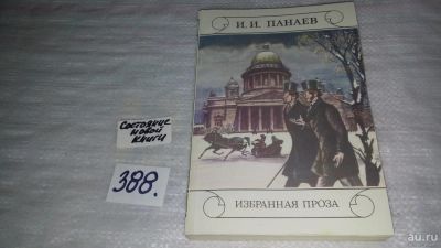 Лот: 9696370. Фото: 1. И. И. Панаев. Избранная проза... Художественная