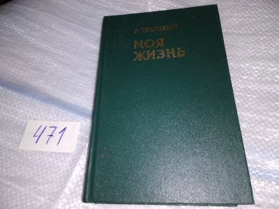Лот: 17525781. Фото: 1. Троцкий Л. Д. Моя жизнь: Опыт... Мемуары, биографии