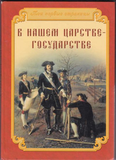 Лот: 23440534. Фото: 1. В нашем царстве-государстве…. Познавательная литература