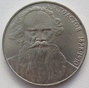 Лот: 11165704. Фото: 1. СССР 1 рубль 1988. Толстой, XF... Россия и СССР 1917-1991 года