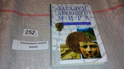 Лот: 7445003. Фото: 1. Загадки древнего мира, Серия... Религия, оккультизм, эзотерика