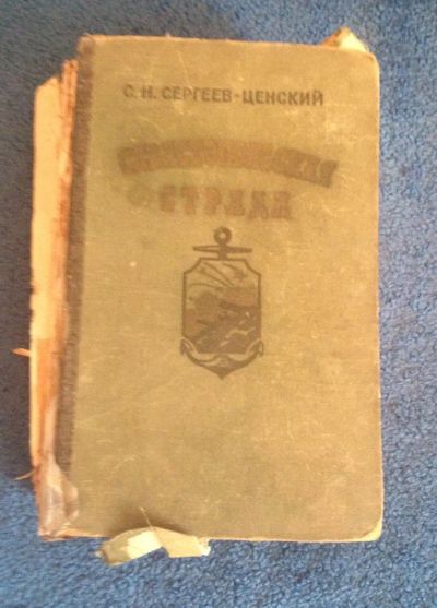 Лот: 6712274. Фото: 1. Книга Севастопольская страда". Художественная