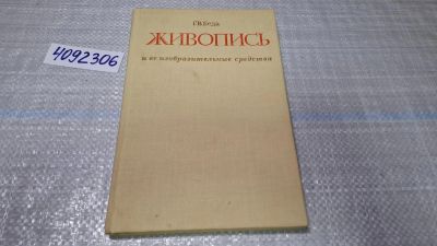 Лот: 24848411. Фото: 1. (4092306) Г. В. Беда Живопись... Изобразительное искусство