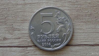 Лот: 9321929. Фото: 1. 5 рублей 2014 восточно прусская... Россия после 1991 года