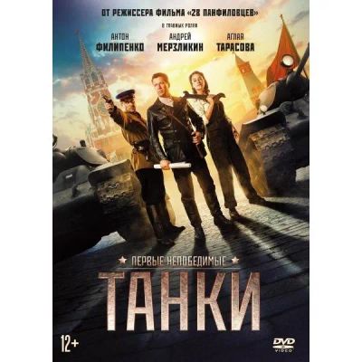 Лот: 24927614. Фото: 1. DVD-видеодиск ND Play Танки. CD, DVD, BluRay