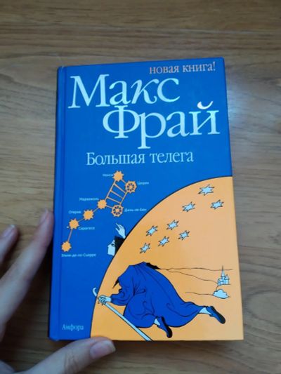 Лот: 16197467. Фото: 1. Макс Фрай большая телега книга. Книги