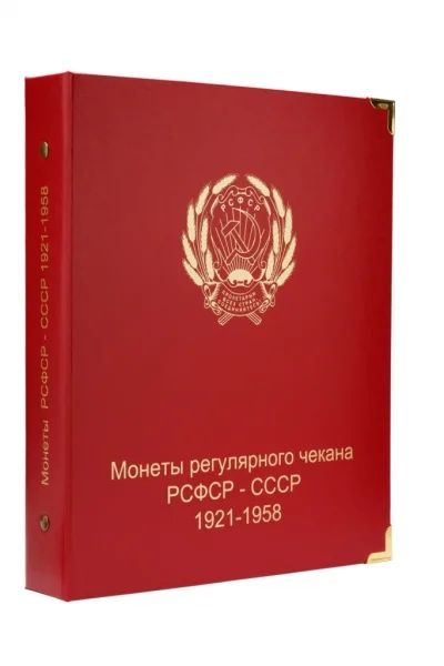 Лот: 4317448. Фото: 1. Альбом для монет РСФСР и СССР... Аксессуары, литература