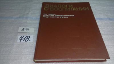 Лот: 11419371. Фото: 1. ок....Диалоги о воспитании. Книга... Книги для родителей