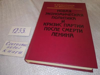 Лот: 19218361. Фото: 1. Валентинов Н. Новая экономическая... Мемуары, биографии