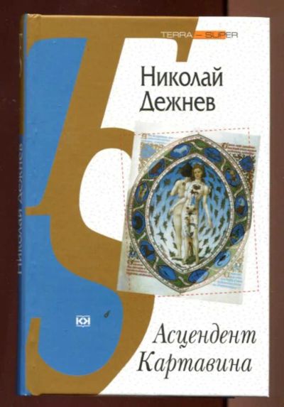 Лот: 23436669. Фото: 1. Асцендент Картавина. Художественная