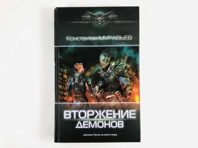 Лот: 23305831. Фото: 1. Перешагнуть пропасть. Вторжение... Художественная