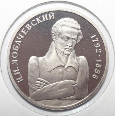 Лот: 11271737. Фото: 1. 1 рубль 1992 год. Лобачевский... Россия после 1991 года