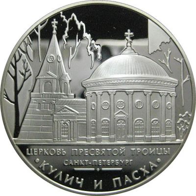 Лот: 14237762. Фото: 1. 3 рубля 2010 года Церковь Пресвятой... Россия после 1991 года