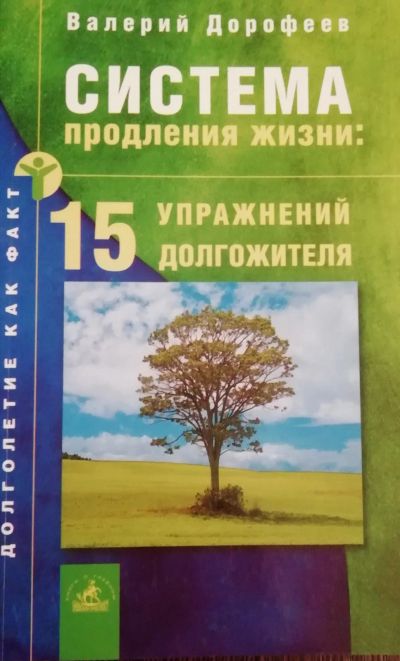 Лот: 16265432. Фото: 1. Дорофеев В. Система продления... Другое (медицина и здоровье)