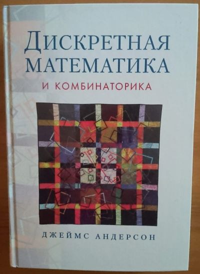 Лот: 12418859. Фото: 1. Дискретная математика и комбинаторика... Физико-математические науки