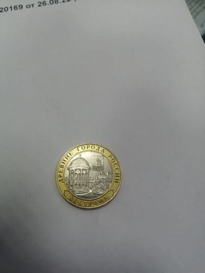 Лот: 19389232. Фото: 1. 10 рублей кострома. Россия после 1991 года