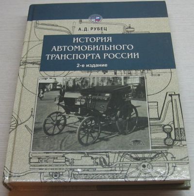 Лот: 17081359. Фото: 1. Рубец, А.Д. История автомобильного... Для вузов