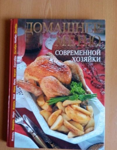 Лот: 16424451. Фото: 1. Книга "Домашнее меню современной... Другое (литература, книги)