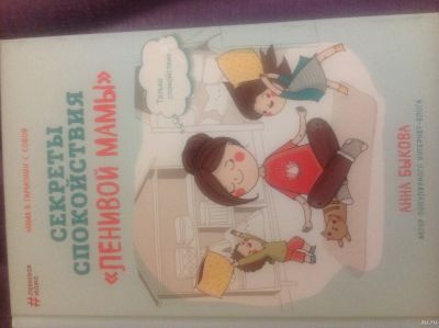 Лот: 14321976. Фото: 1. Анна Быкова. Секреты спокойствия... Книги для родителей