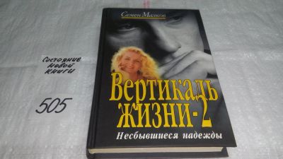 Лот: 10086698. Фото: 1. Вертикаль жизни. Книга 2. Несбывшиеся... Художественная