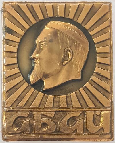 Лот: 25518488. Фото: 1. Значок СССР, Абай Кунанбаев. Казахский... Сувенирные