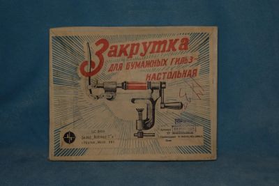 Лот: 12075603. Фото: 1. Закрутка для бумажных гильз 16... Другое (охота)