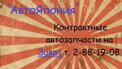 Лот: 2221425. Фото: 1. "АвтоЯпония" контрактные автозапчасти... Кузов
