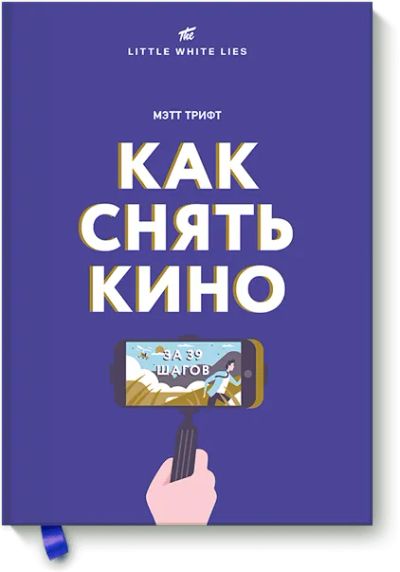 Лот: 24461553. Фото: 1. Как снять кино за 39 шагов. Реклама, маркетинг