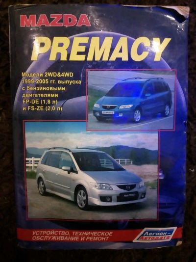 Лот: 8820482. Фото: 1. Книга мазда премаси mazda premacy. Художественная
