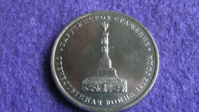 Лот: 15029700. Фото: 1. 5 руб. Тарутинское сражение. Россия после 1991 года