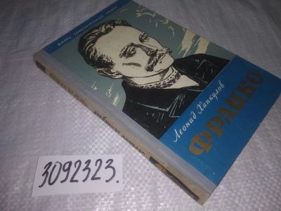 Лот: 25039524. Фото: 1. oz(3092323)ЖЗЛ, Леонид Хинкулов... Мемуары, биографии