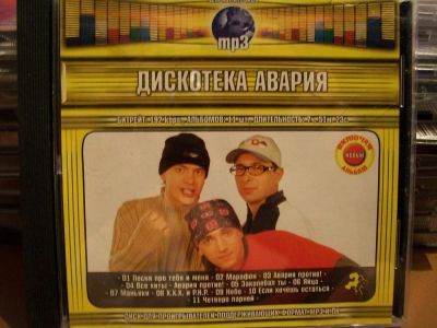 Лот: 9628898. Фото: 1. Дискотека Авария, формат MP3. Аудиозаписи