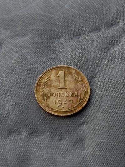 Лот: 17458788. Фото: 1. 1 копейка 1932 хорошая!!! По реже. Россия и СССР 1917-1991 года