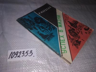 Лот: 19235473. Фото: 1. (1092353) Мардена Р. Успех в жизни... Психология