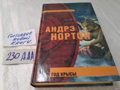 Лот: 18289910. Фото: 1. Нортон А. Год Крысы. Серия... Художественная