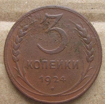 Лот: 9413144. Фото: 1. 3 копейки 1924г. Россия и СССР 1917-1991 года