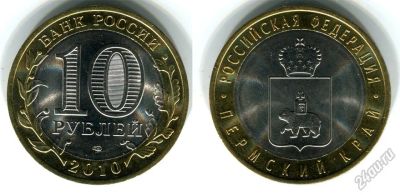 Лот: 6293144. Фото: 1. 10 рублей 2010 года. Пермский... Россия после 1991 года