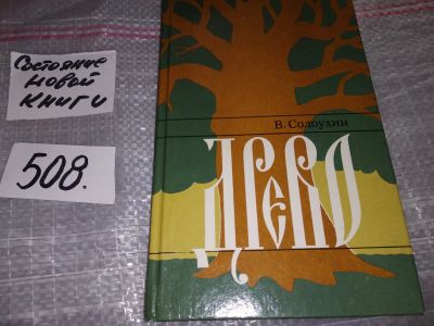 Лот: 16530545. Фото: 1. Солоухин Владимир, Древо, Документальная... Мемуары, биографии