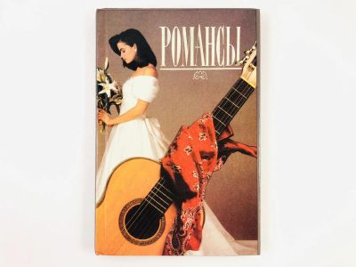Лот: 23304852. Фото: 1. Романсы русских поэтов. Еще не... Художественная