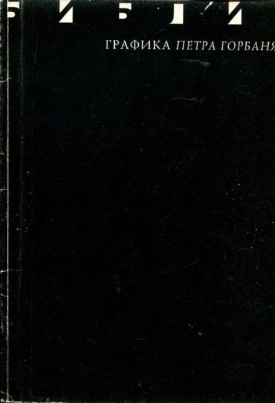 Лот: 23430355. Фото: 1. Графика Петра Горбаня | Каталог... Другое (искусство, культура)
