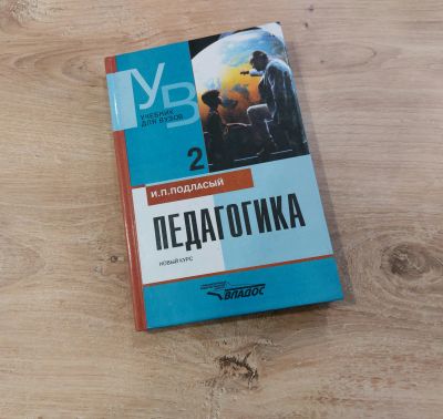 Лот: 19301708. Фото: 1. Учебник для ВУЗов. Педагогика... Для вузов