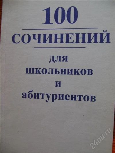 Лот: 914543. Фото: 1. 100 сочинений для школьников и... Для школы