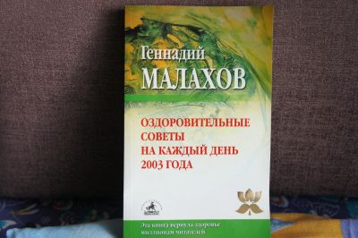 Лот: 10017570. Фото: 1. Г.Малахов - 2003г. Народная медицина