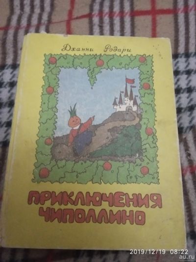 Лот: 15212267. Фото: 1. Книга-Д.Родари -Приключения Чиполлино. Художественная для детей